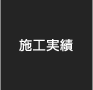 施工実績